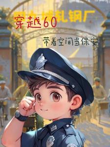 四合院我是有空间的保安动漫