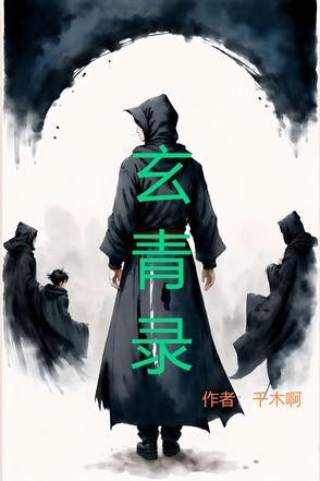 阴阳玄青录