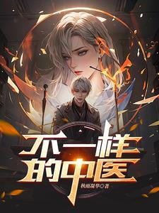 不一样的中医栏目讲座停播原因及影