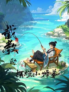 洪荒截教小徒