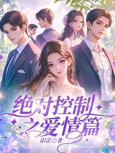 绝对控制第十二集