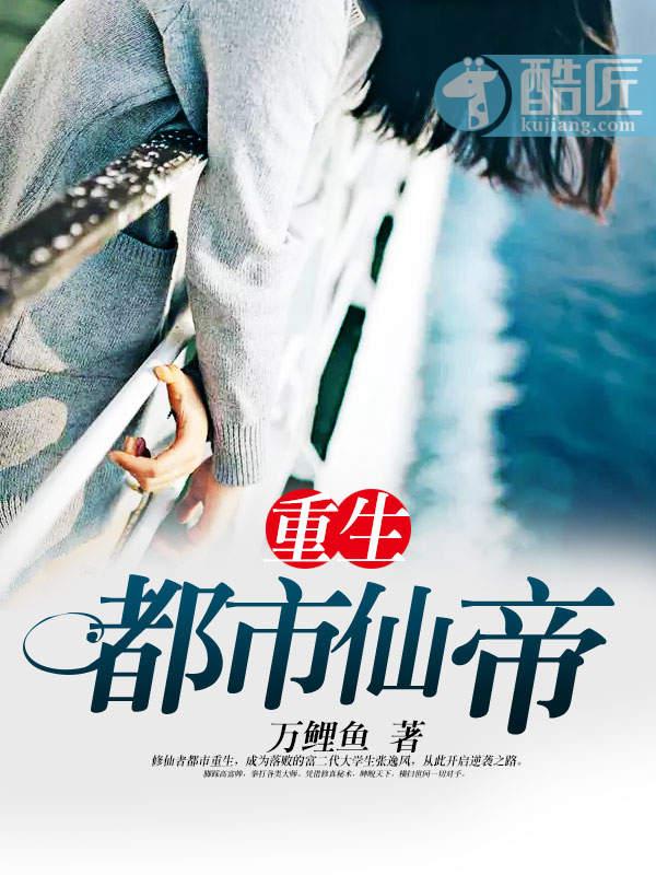 重生都市仙帝-张逸风