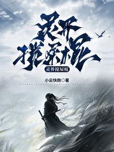 灵界才是真实的