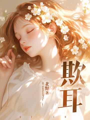 欺耳by不吃素