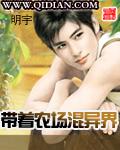 带着农场混异界全本