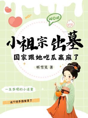 小祖宗出墓国家跟她吃瓜赢麻了 动漫