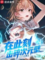 击碎次元壁电子书