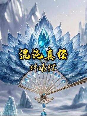 混沌真经、三大奇经