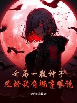 还好我有概率眼镜沙雕视频