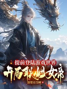 开局联姻女帝笔趣阁