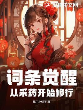 词条觉醒从采药开始修行笔趣阁