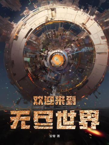 无尽的世界r