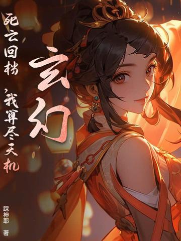 玄幻死亡回档我算尽天机
