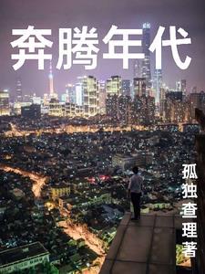 奔腾年代在哪里拍的
