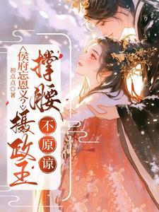 不原谅作者初点点