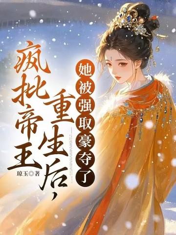 她被强取豪夺了 第166章