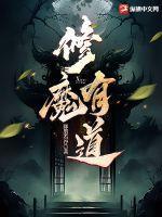 修魔有道第二部叫什么名字