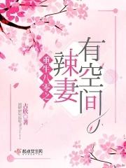 重生八零之辣妻有空间 20s