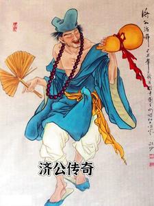 济公传奇普通话