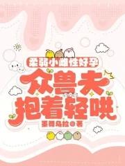 众兽夫抱着轻哄gl