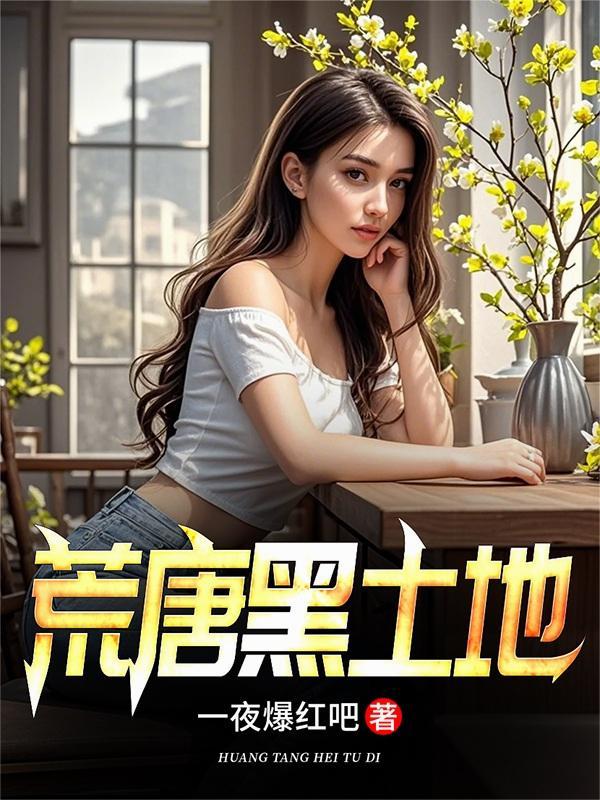 荒唐黑土地笔趣阁