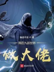 我在九叔世界做大佬 第300章