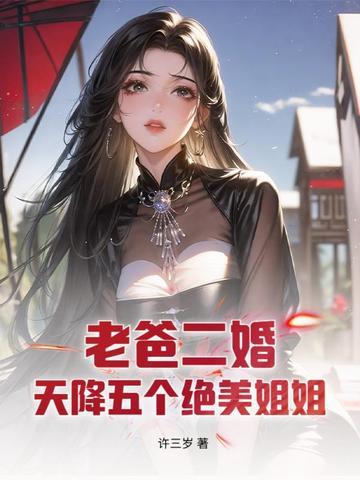 老爸二婚带来五个姐姐峥嵘树