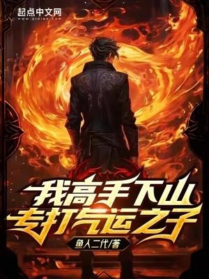 我高手下山专打气运之子何回音