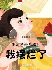 绑定慈母系统后我摆烂了txt