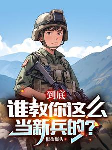 两年义务成将帅(尖兵...)