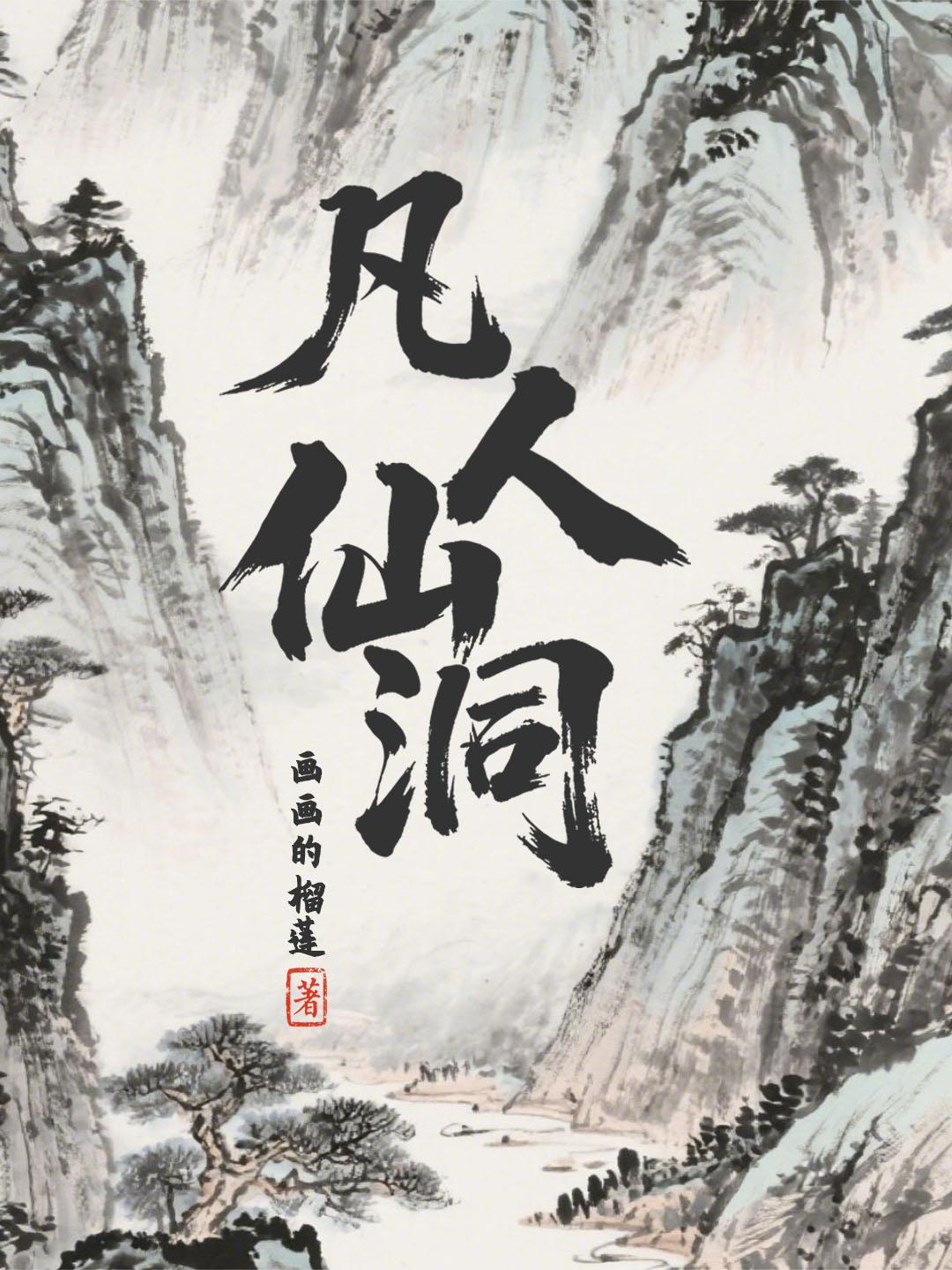 凡人仙洞相关五灵根修仙