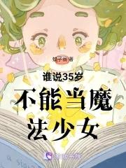 谁说35岁不能当魔法少女漫画
