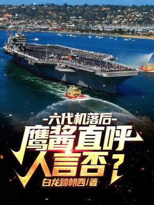 六代机落后鹰酱直呼人言否笔趣阁八