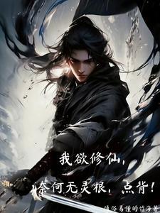 我欲修仙配方