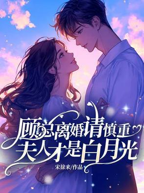 夫人又使美人计了