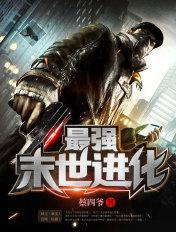 最强末世进化笔趣阁