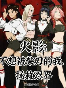 火影不想被柴刀的我拯救忍界完整版