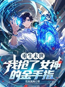 重生末世抢夺别人机缘的
