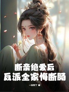 反派全家悔断肠 一朵布丁