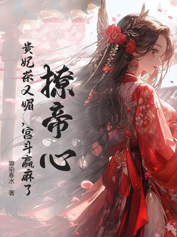 贵妃娇软撩人