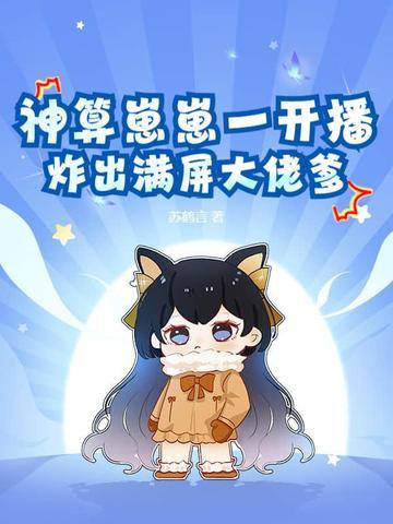 神算小萌娃