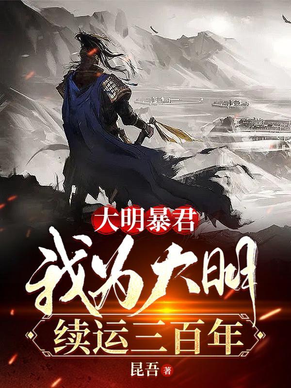 我为大明续运三百年视频