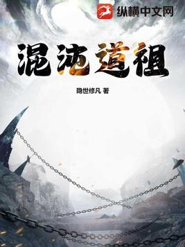 混沌道祖是哪位神仙