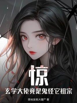 玄学大佬