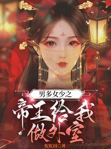 男多女少之我长草了