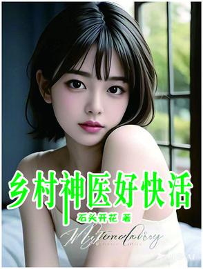 乡村神医生