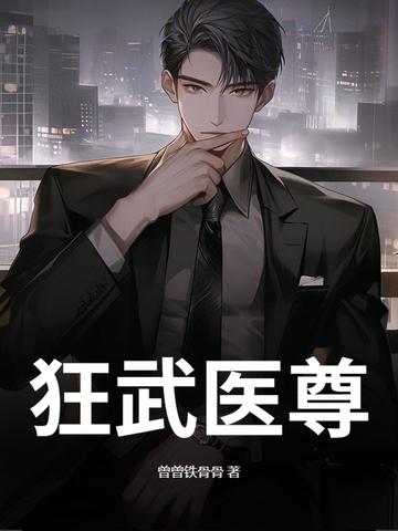 医武狂尊