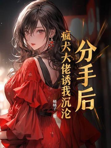 分手后我被大佬宠上天 免费阅读