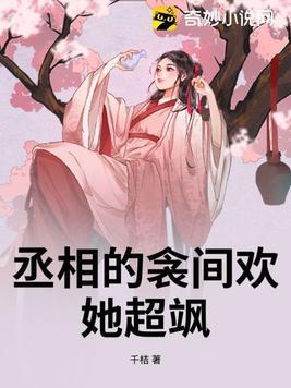 丞相的囚妾 阅读