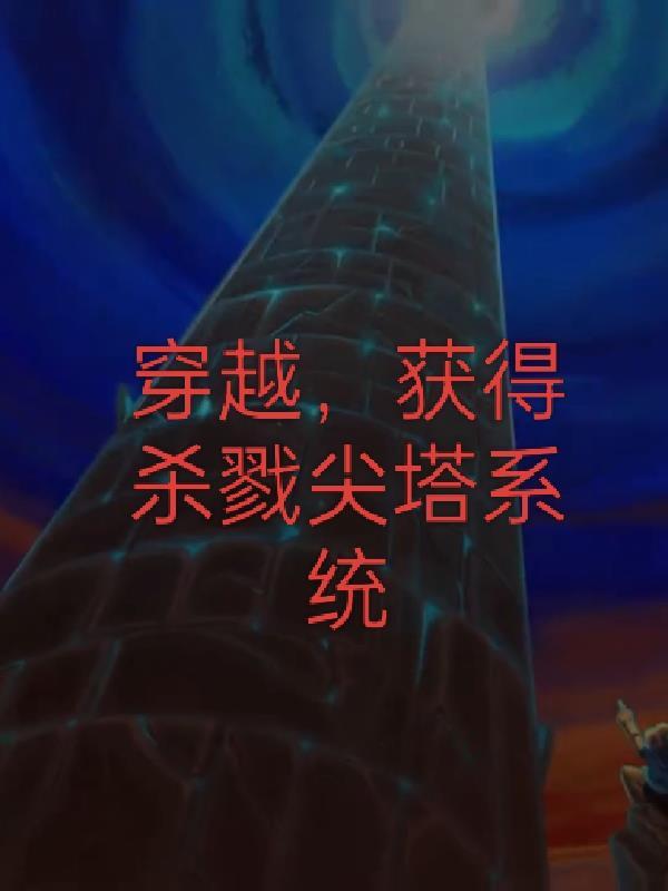 杀戮尖塔我已觉醒